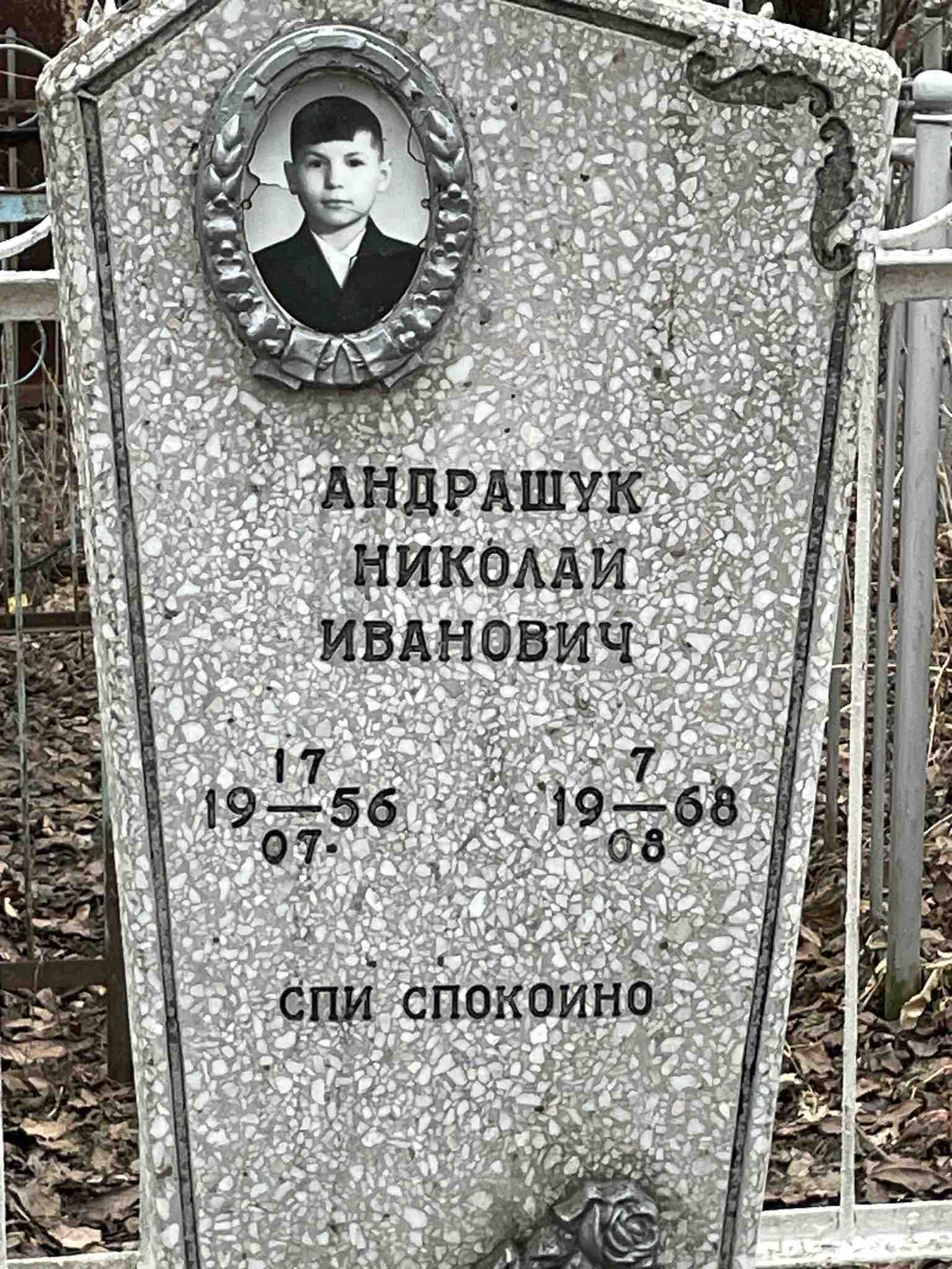 Кондращук Николай Иванович