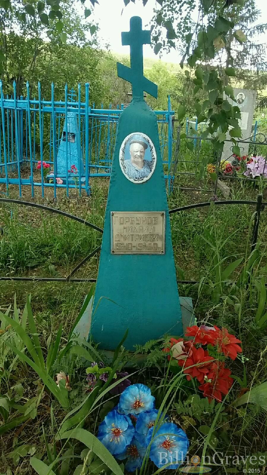 Горбунов Михаил Дмитриевич