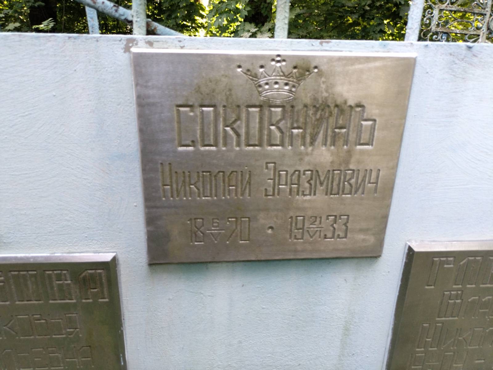 Соковнинъ Николай Эразмович