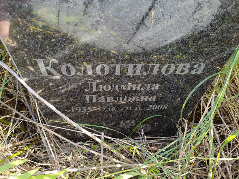 Колотилова