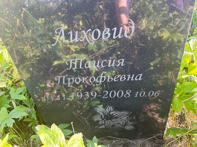 Таисия Лиховид Прокофьевна