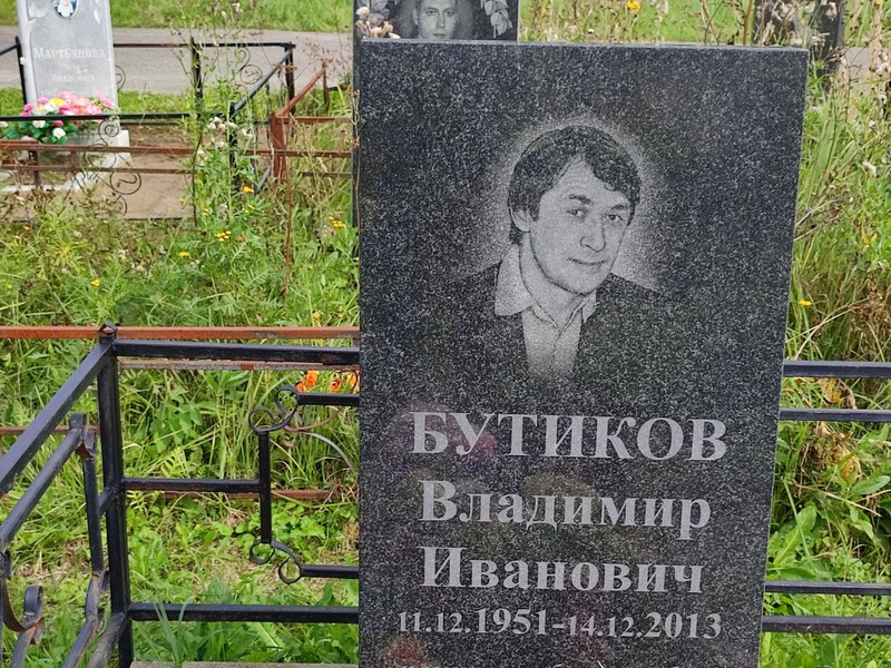 Бутиков