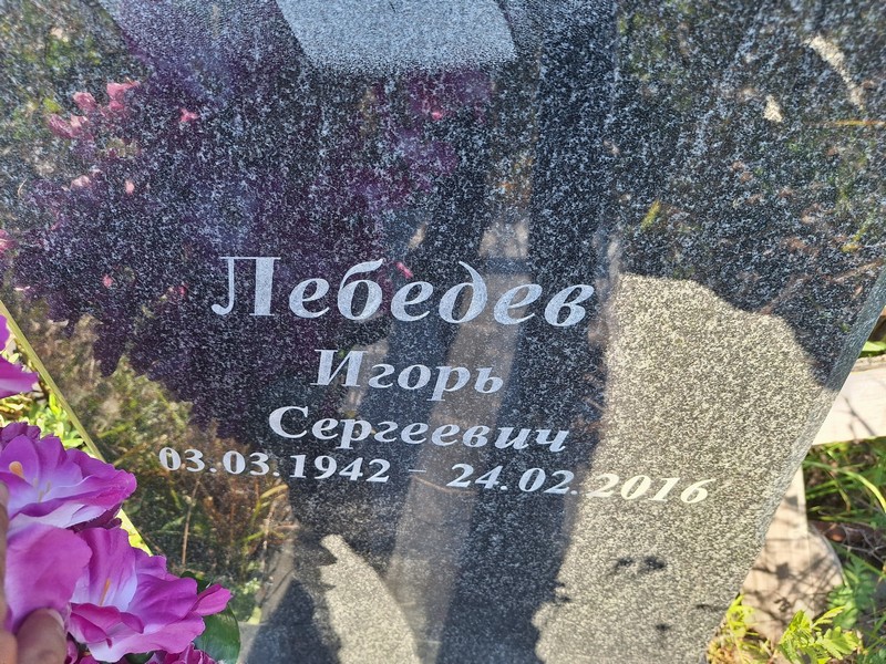Лебедев