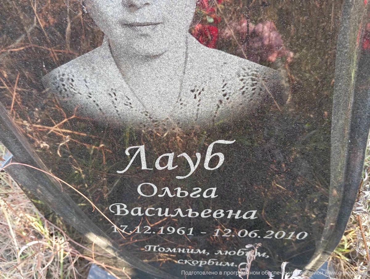 Лауб Ольга Васильевна