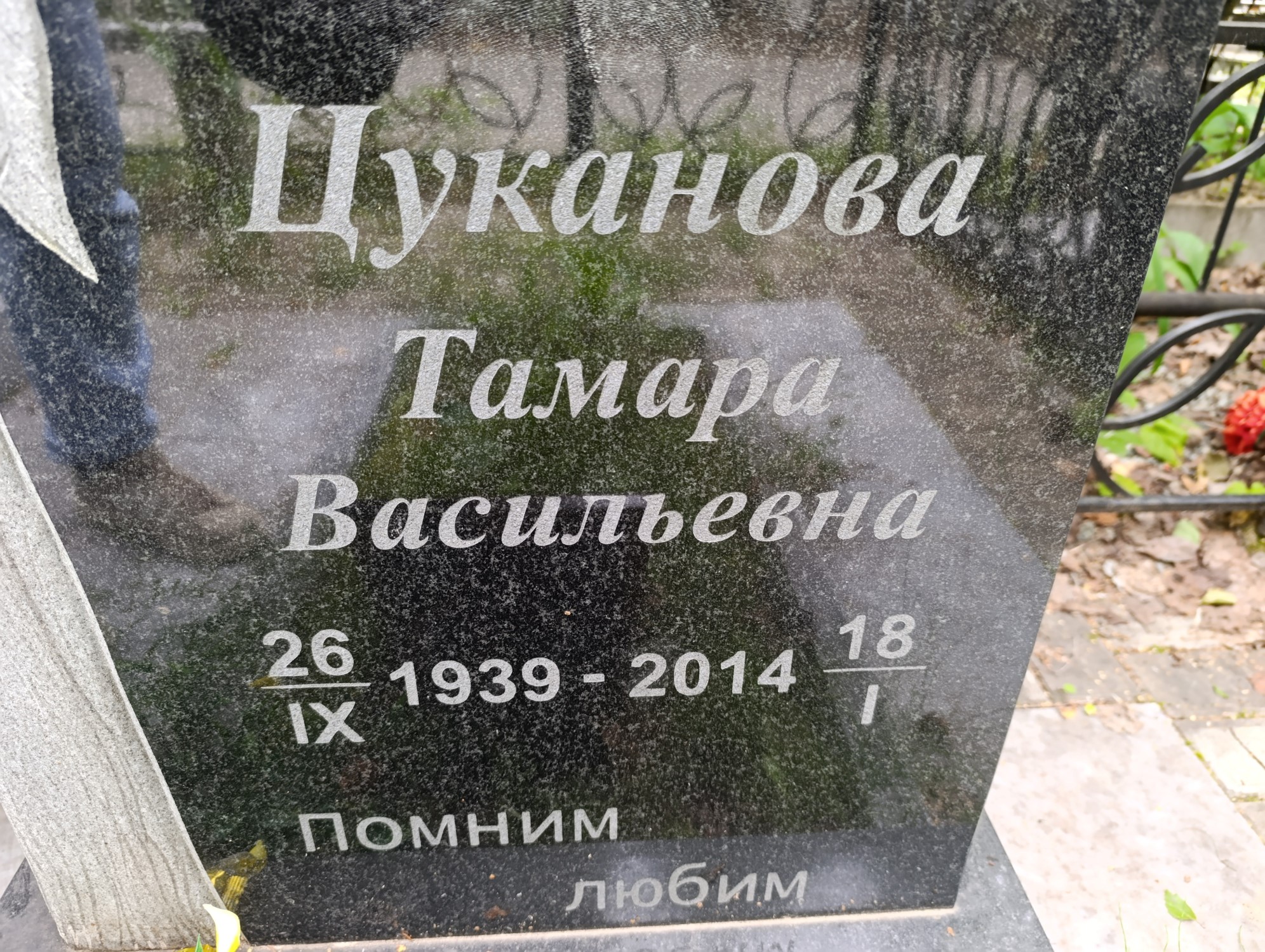 Цуканова Тамара Васильевна