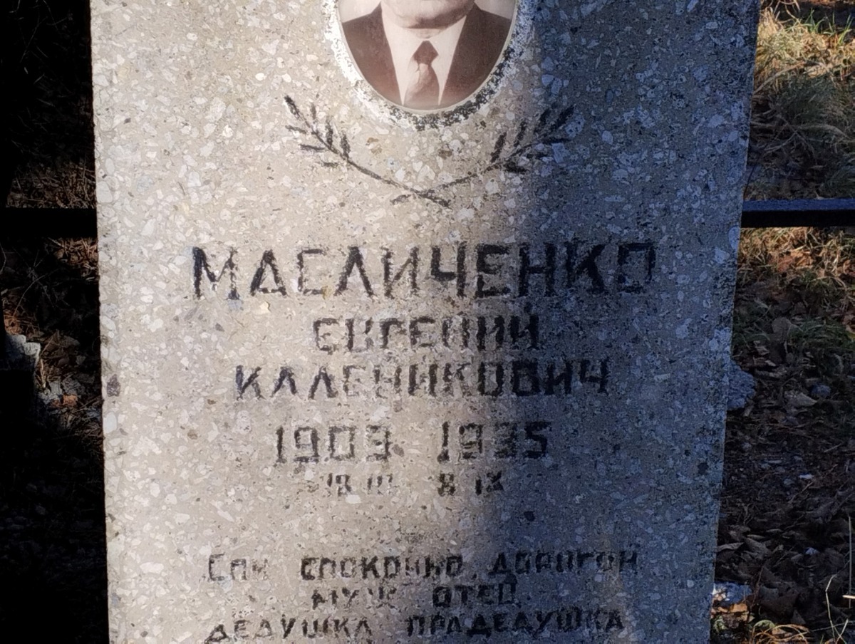 Масличенко Евгений Каленикович