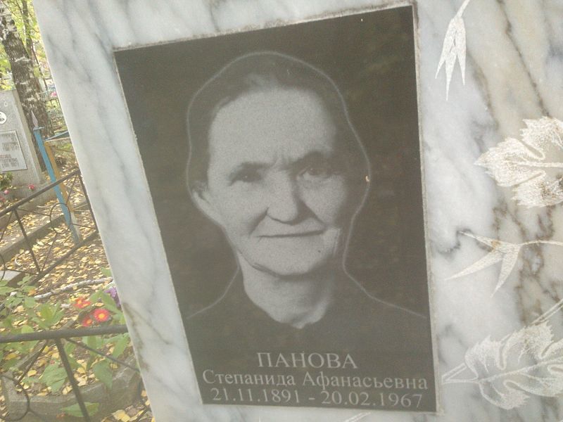 Степанида Панова Афанасьевна