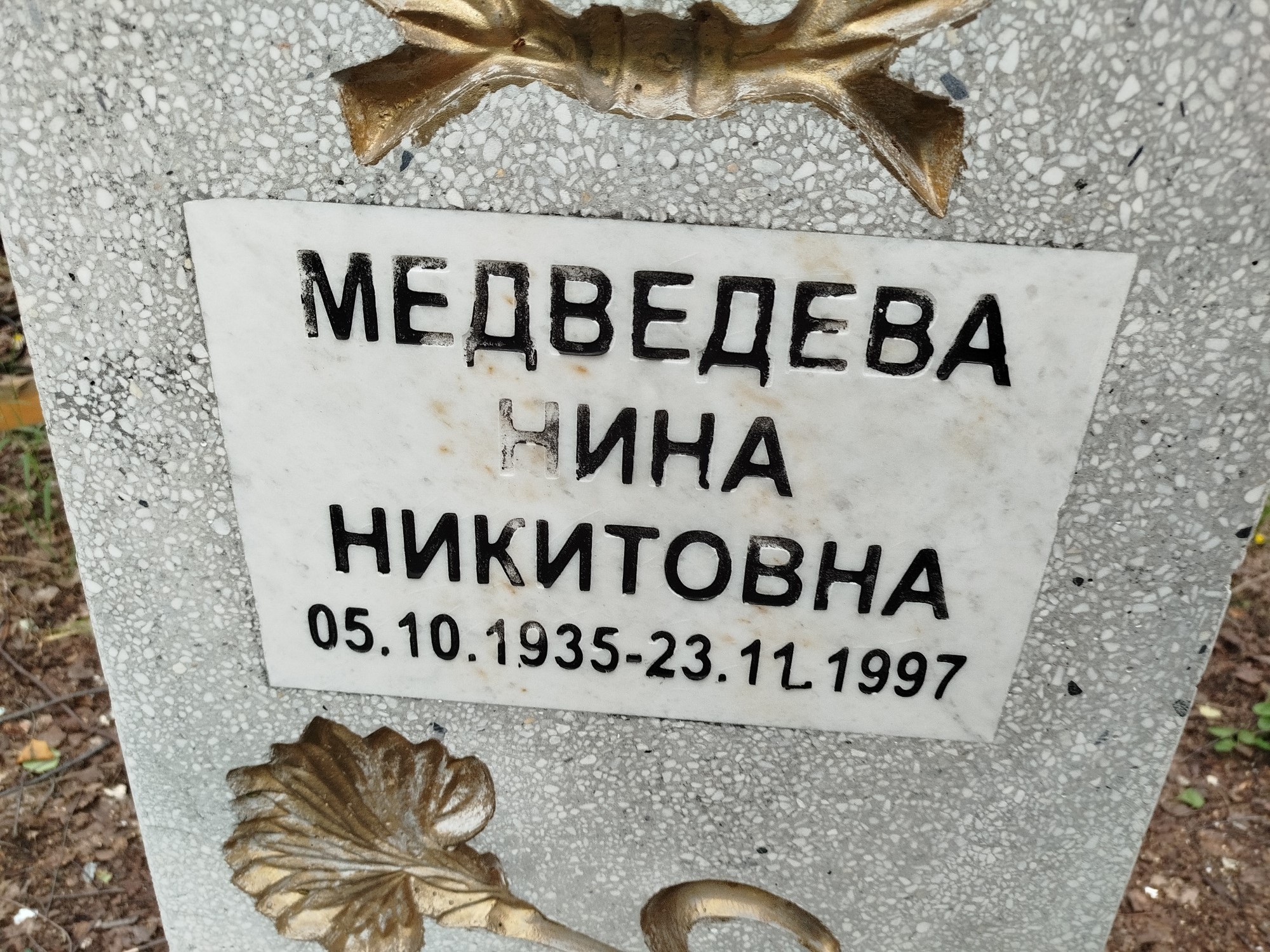 Медведева Нина Никитовна