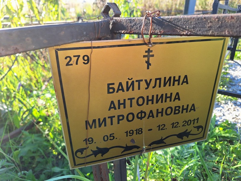 Байтулина Антонина Митрофановна