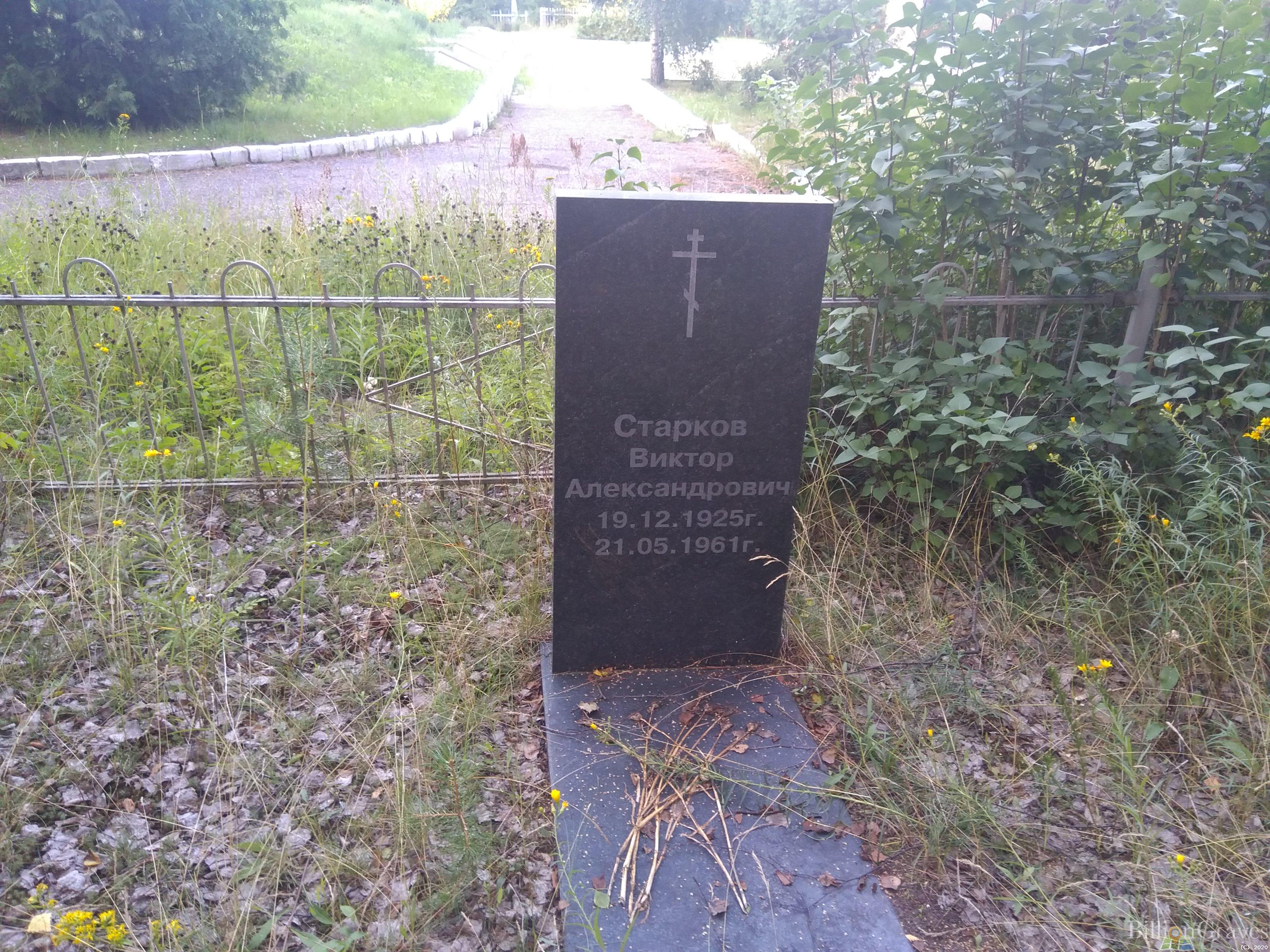 Старков Виктор Александрович