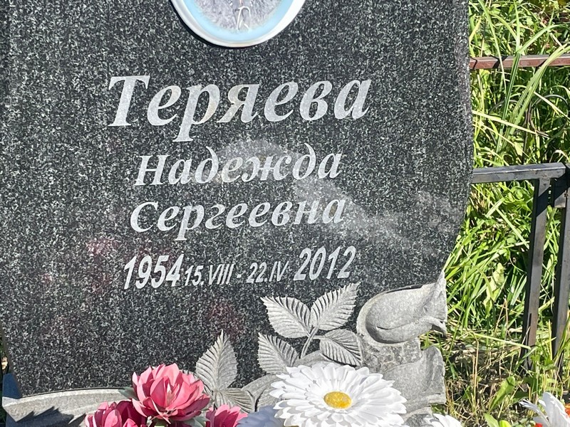 Теряева