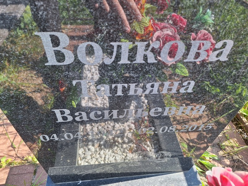 Волкова