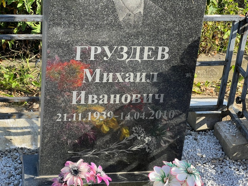 Груздев