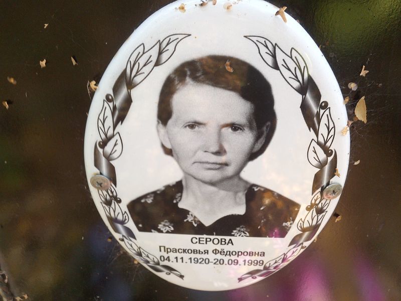 Серова Прасковья Фёдоровна