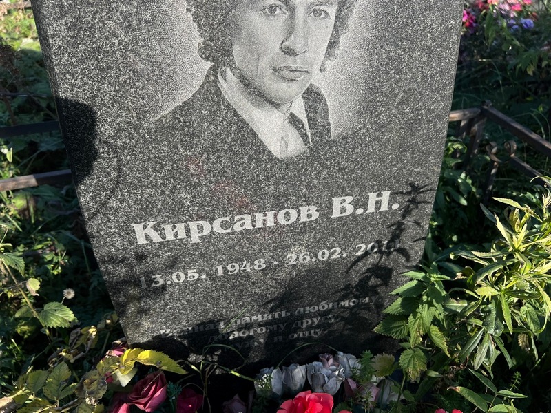 В. Кирсанов Н.