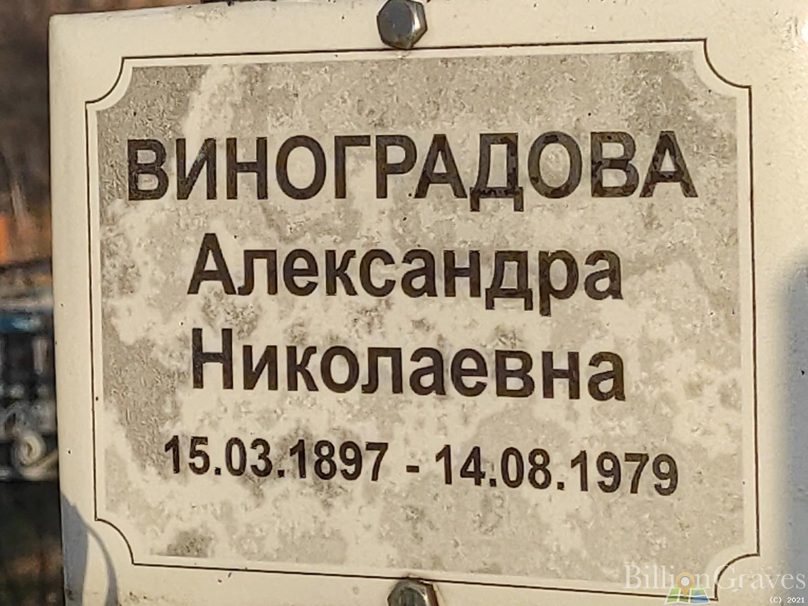 Виноградова Александра Николаевна