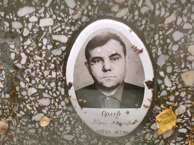 Орлов