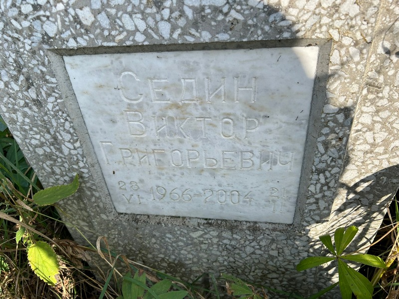 Седин