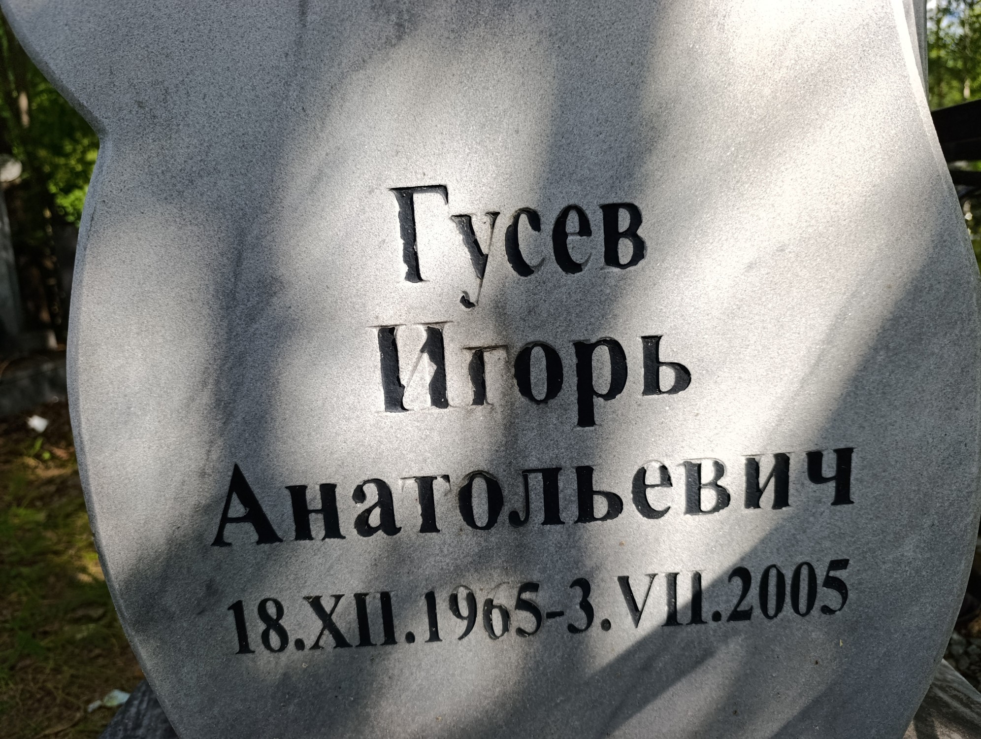 Гусев Игорь Анатольевич