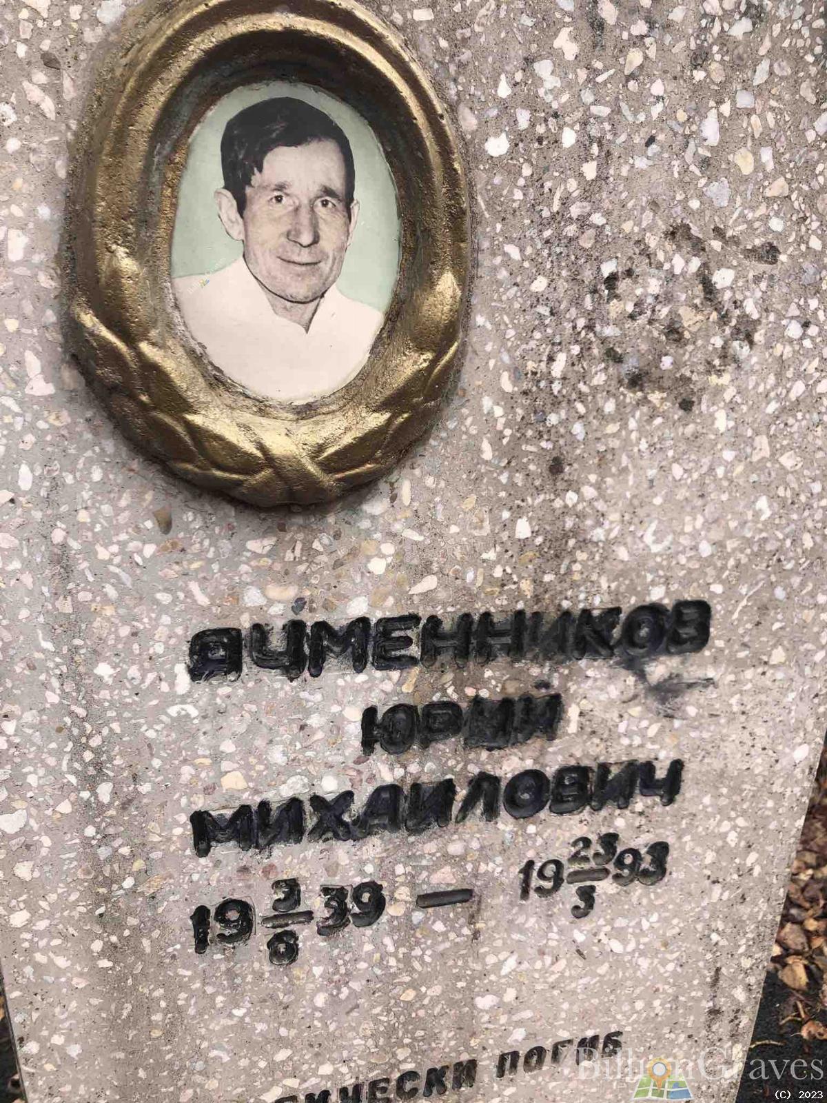 Ячменников Юрий Михайлович