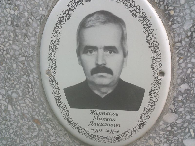 Жернаков
