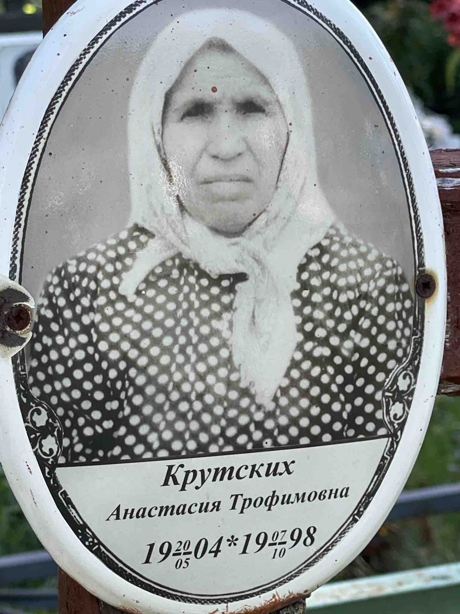 Крутских Анастасия Трофимовна
