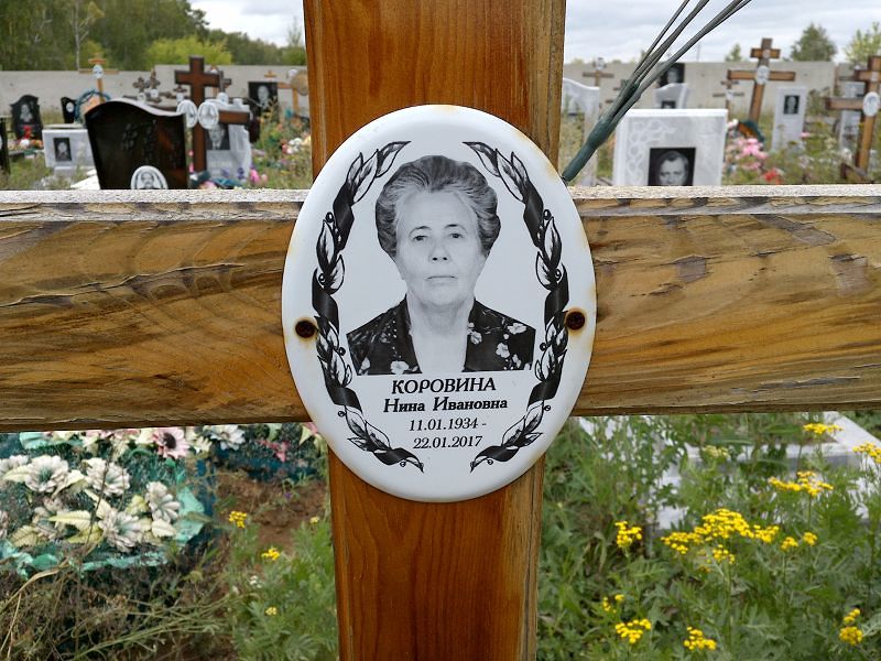 Коровина