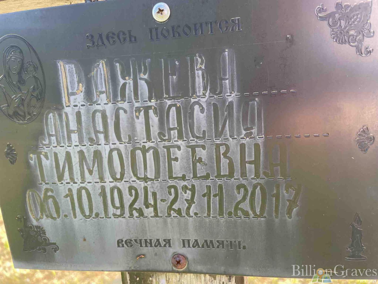 Ражева Анастасия Тимофеевна
