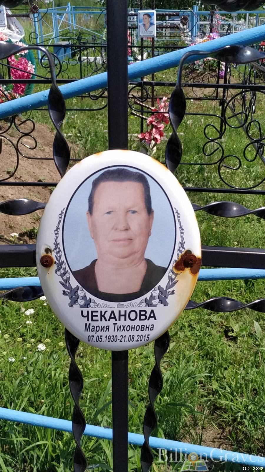 Чеканова Мария Тихоновна
