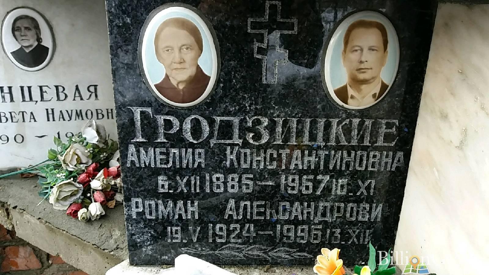 Гродзицкая Амелия Константиновна