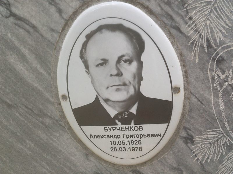 Бурченков