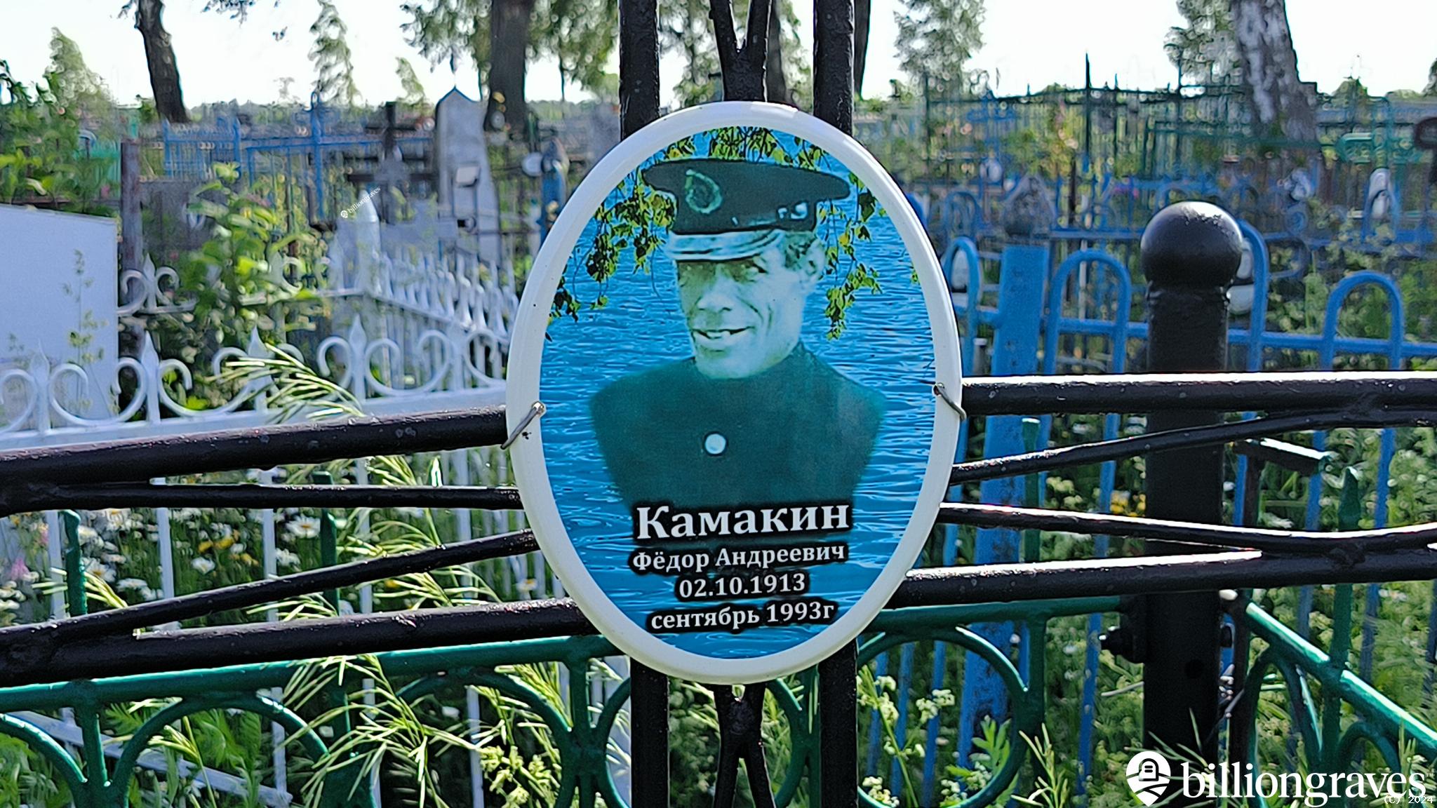 Камакин Фёдор Андреевич