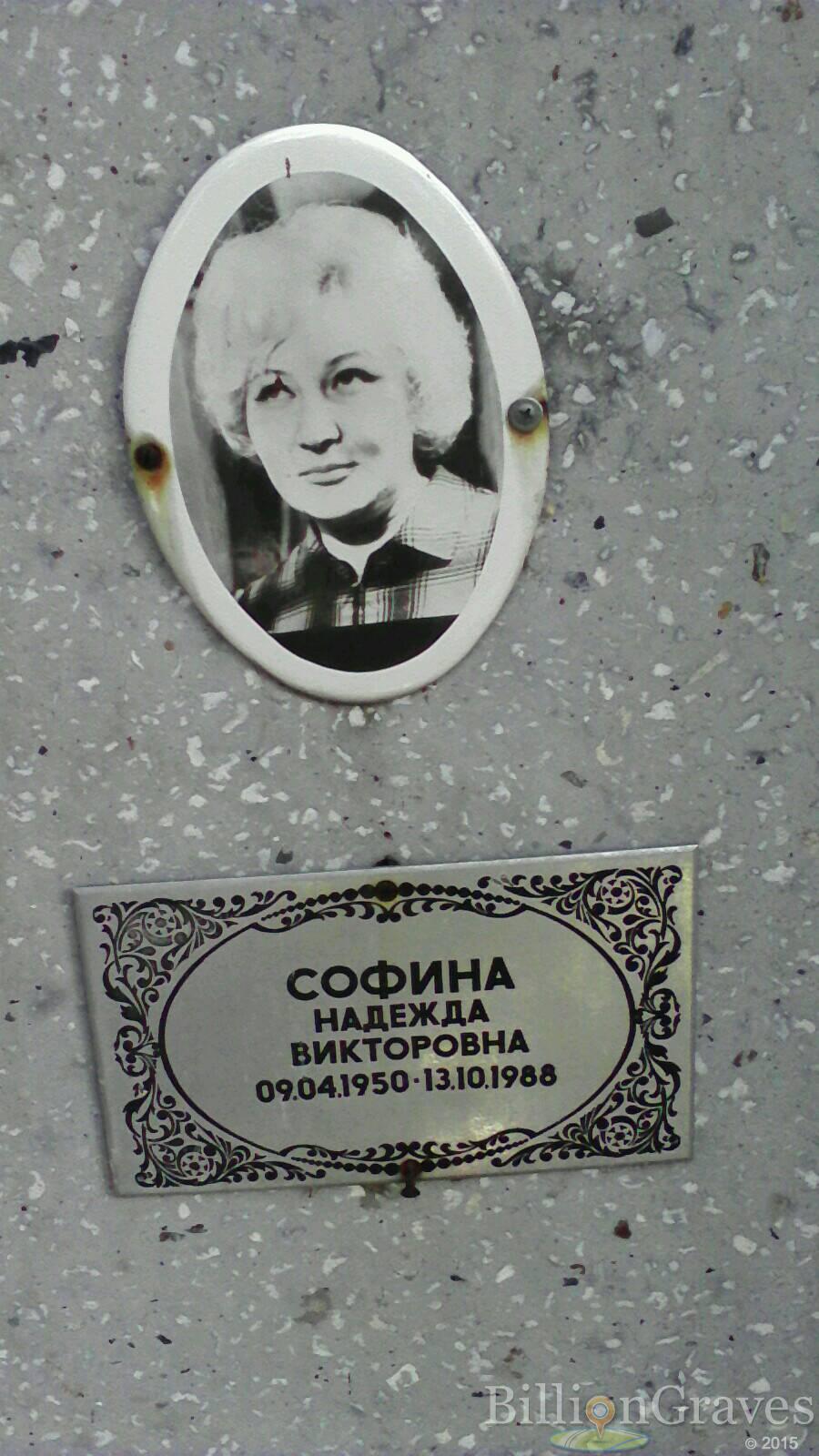 Софина Надежда Викторовна