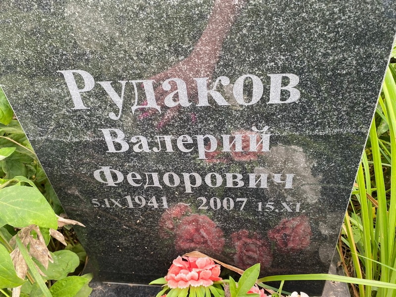Рудаков