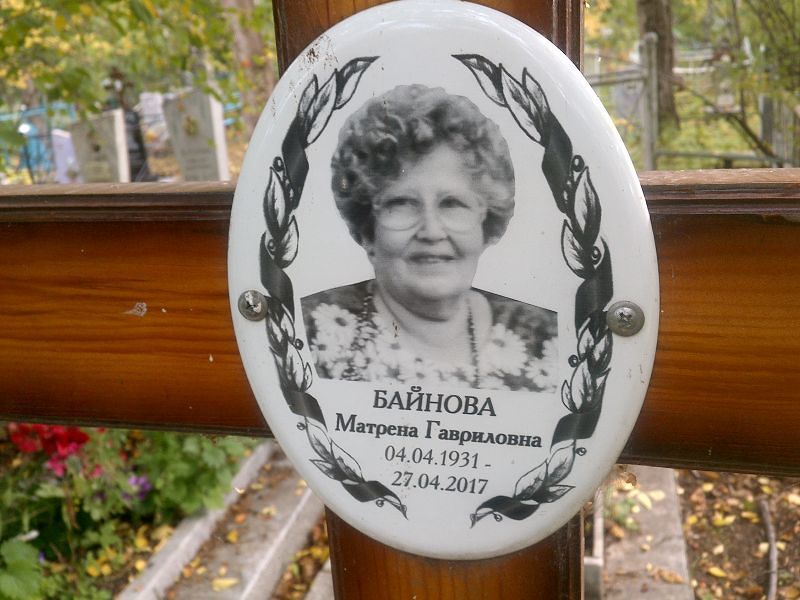 Матрена Байнова Гавриловна