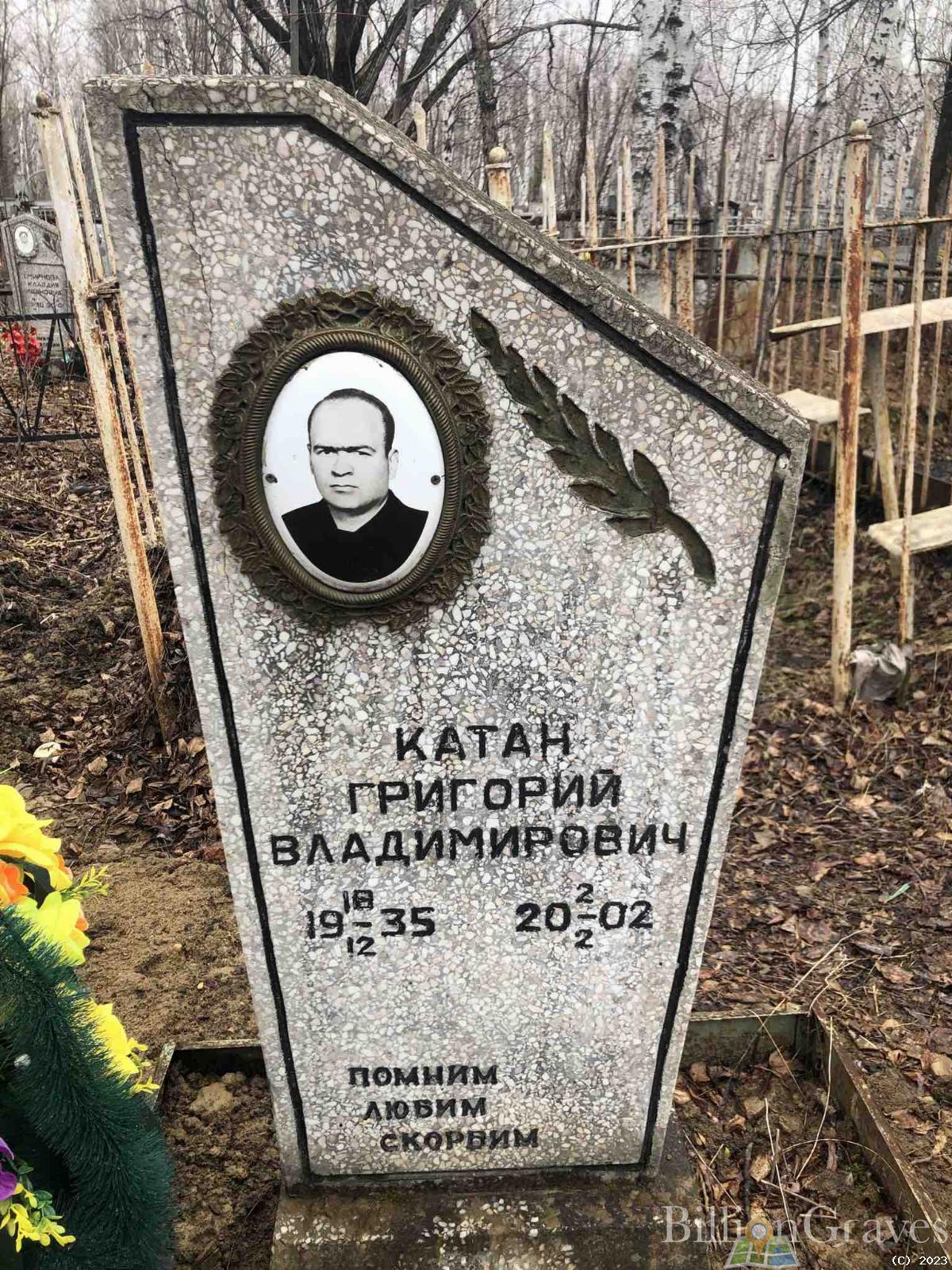 Катан Григорий Владимирович