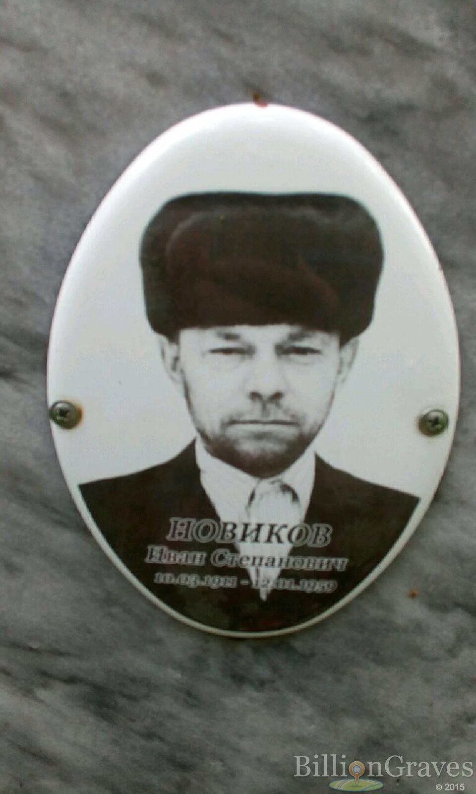 Новиков Иван Степанович