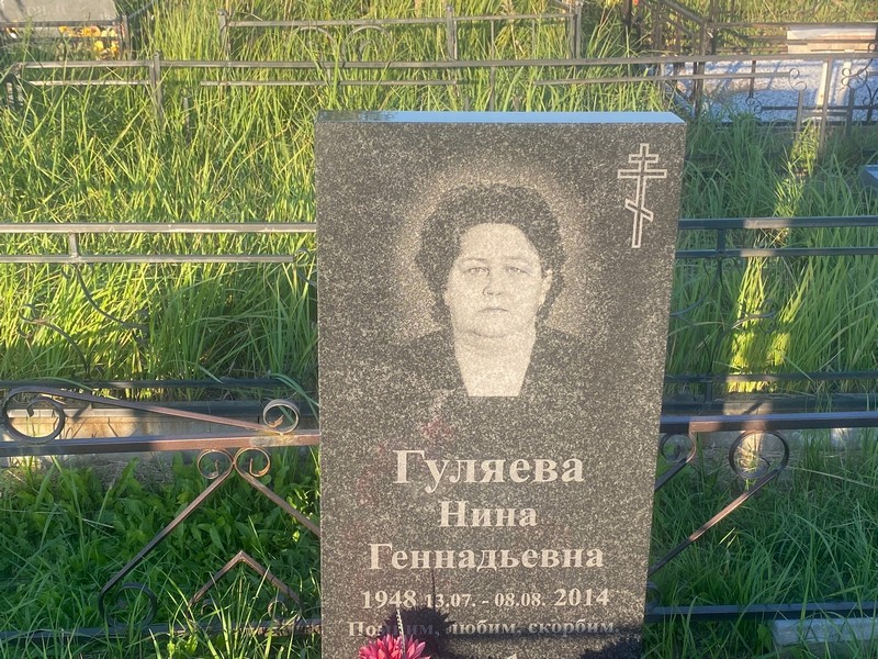 Гуляева
