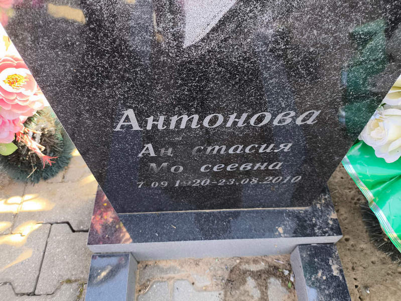 Антонова Анастасия Моисеевна