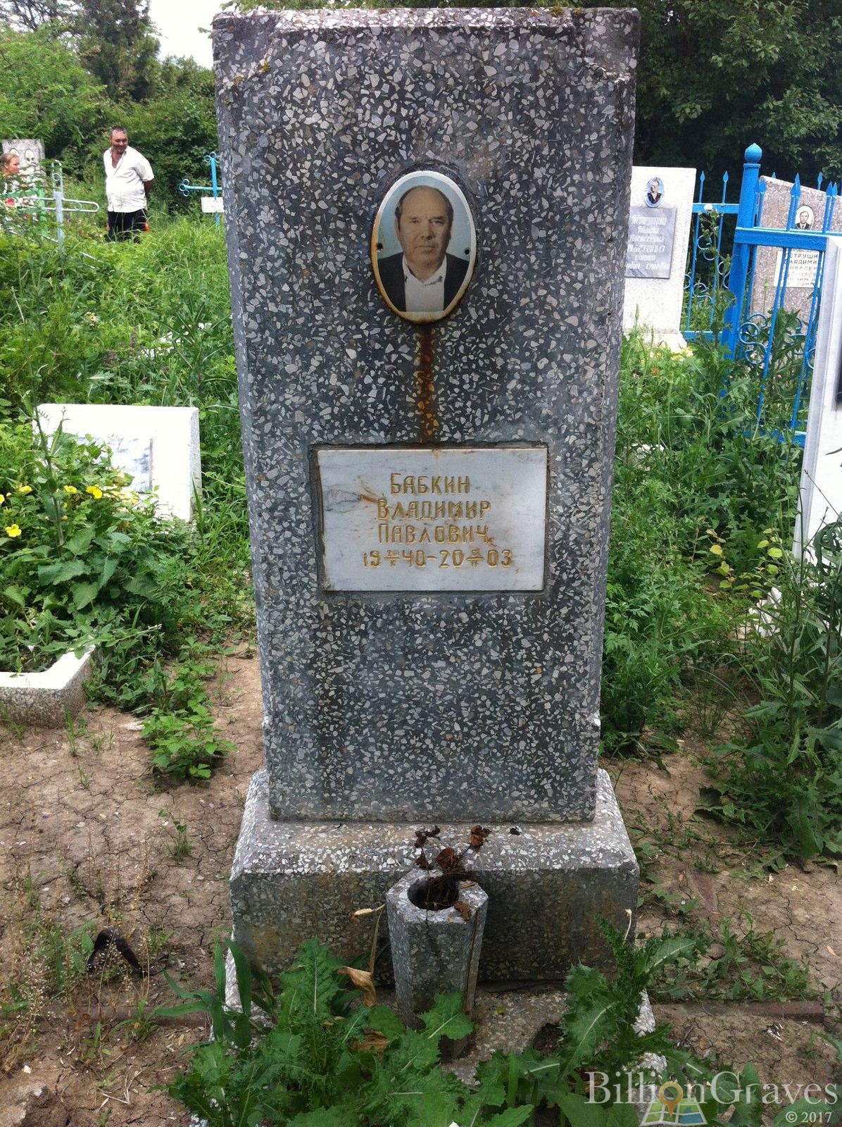 Бабкин Владимир Павлович