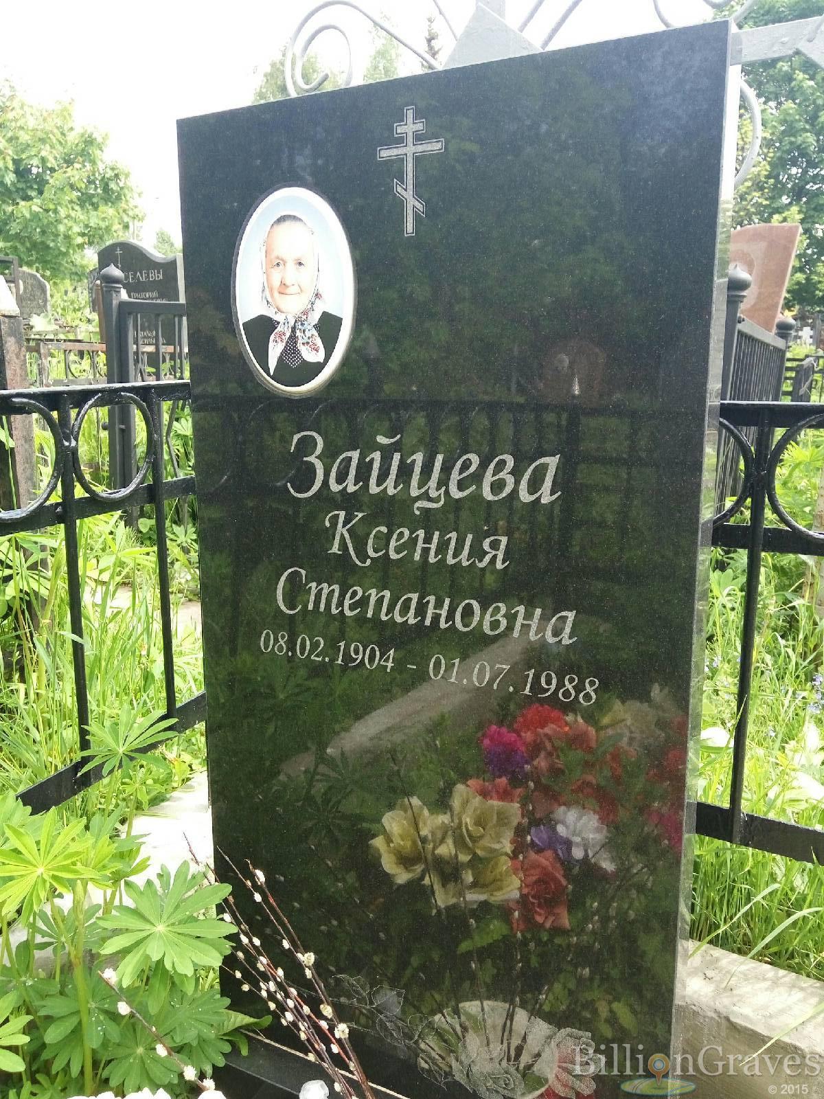 Зайцева Ксения Степановна