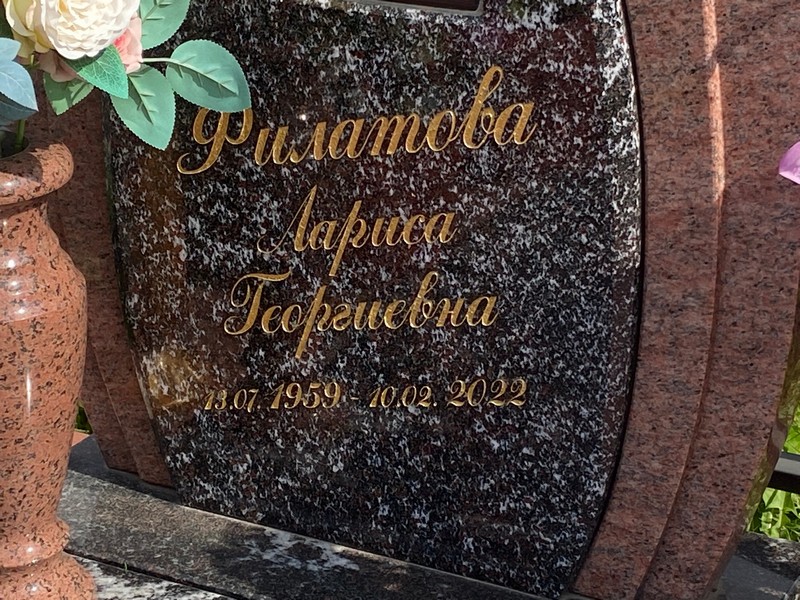 Филатова