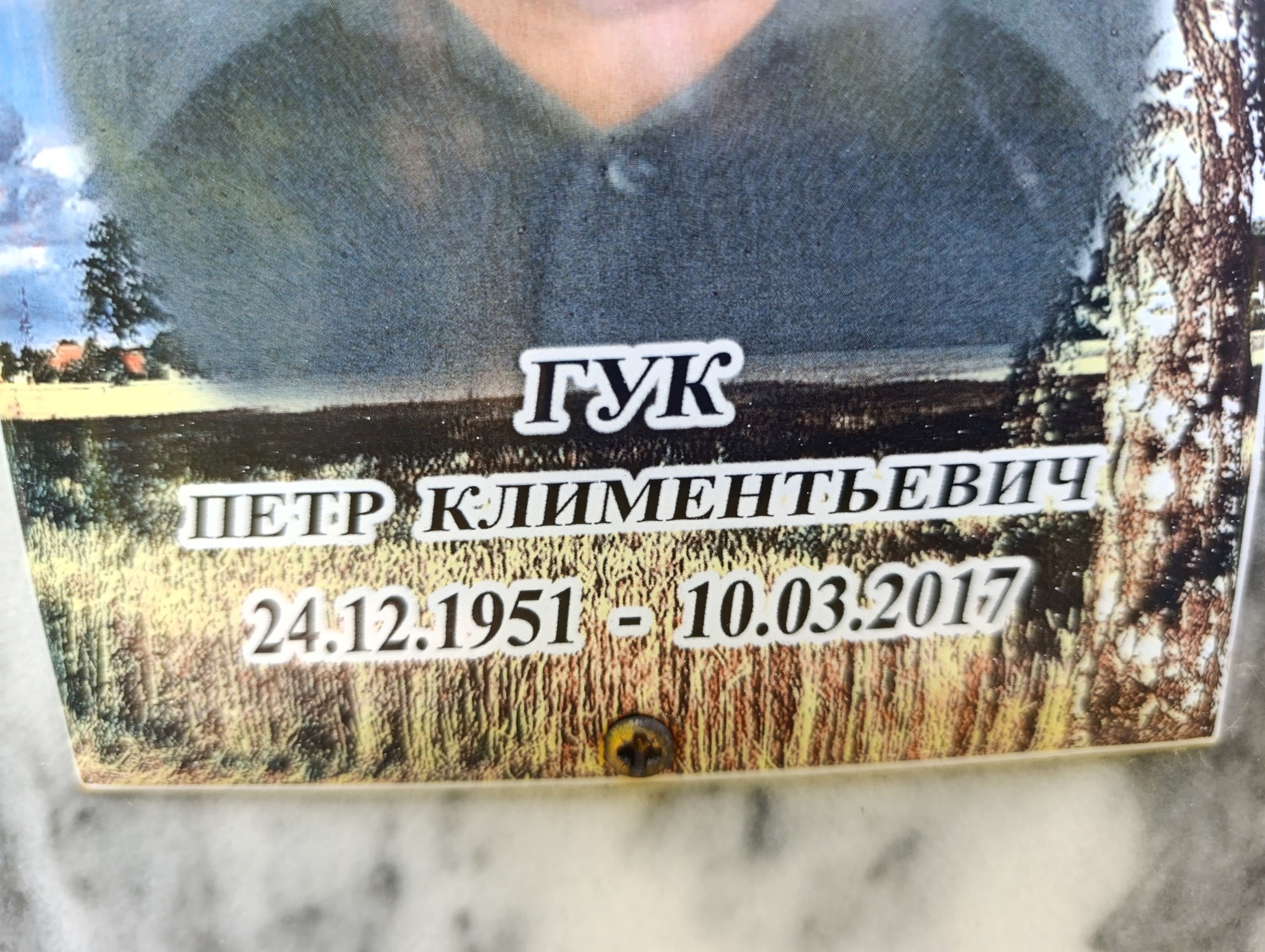 Гук Петр Климентьевич