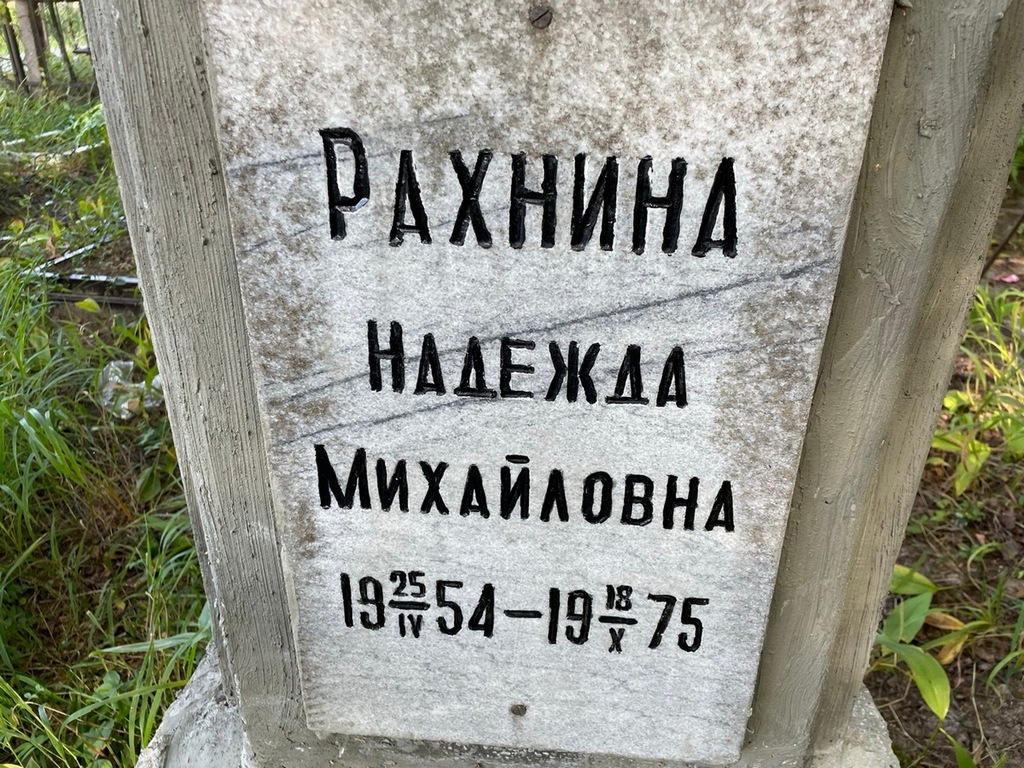 Рахнина Надежда Михайловна