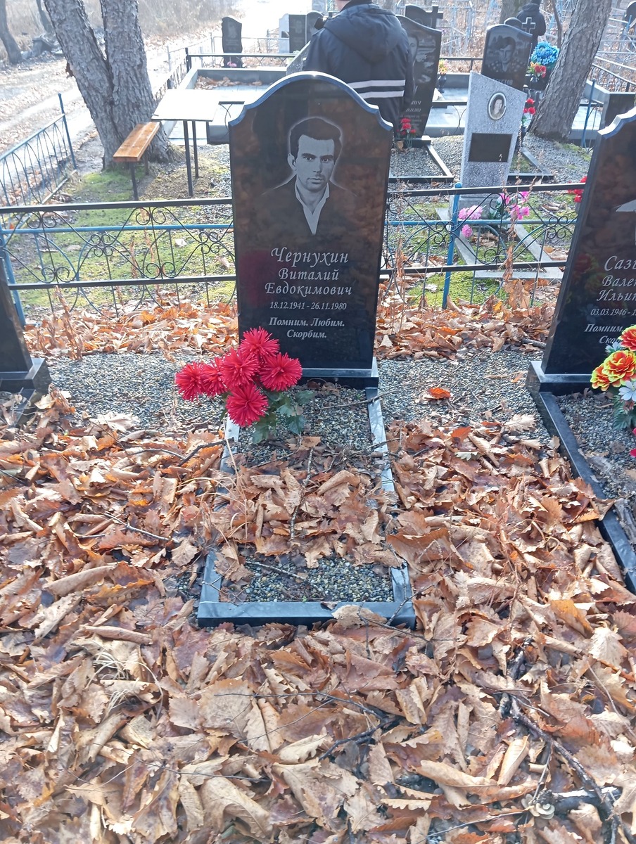 Чернухин Виталий Евдокимович