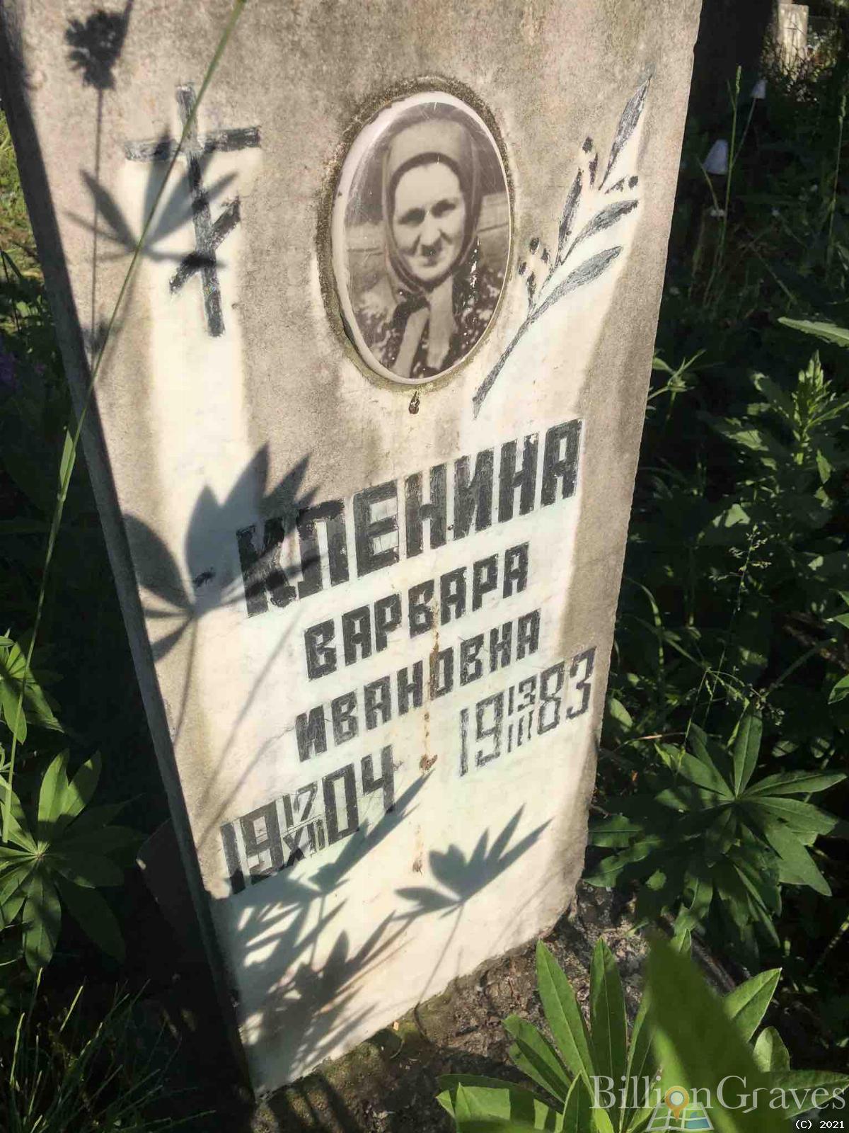 Кленина Варвара Ивановна
