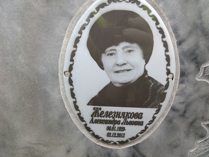 Железнякова Александра Львовна