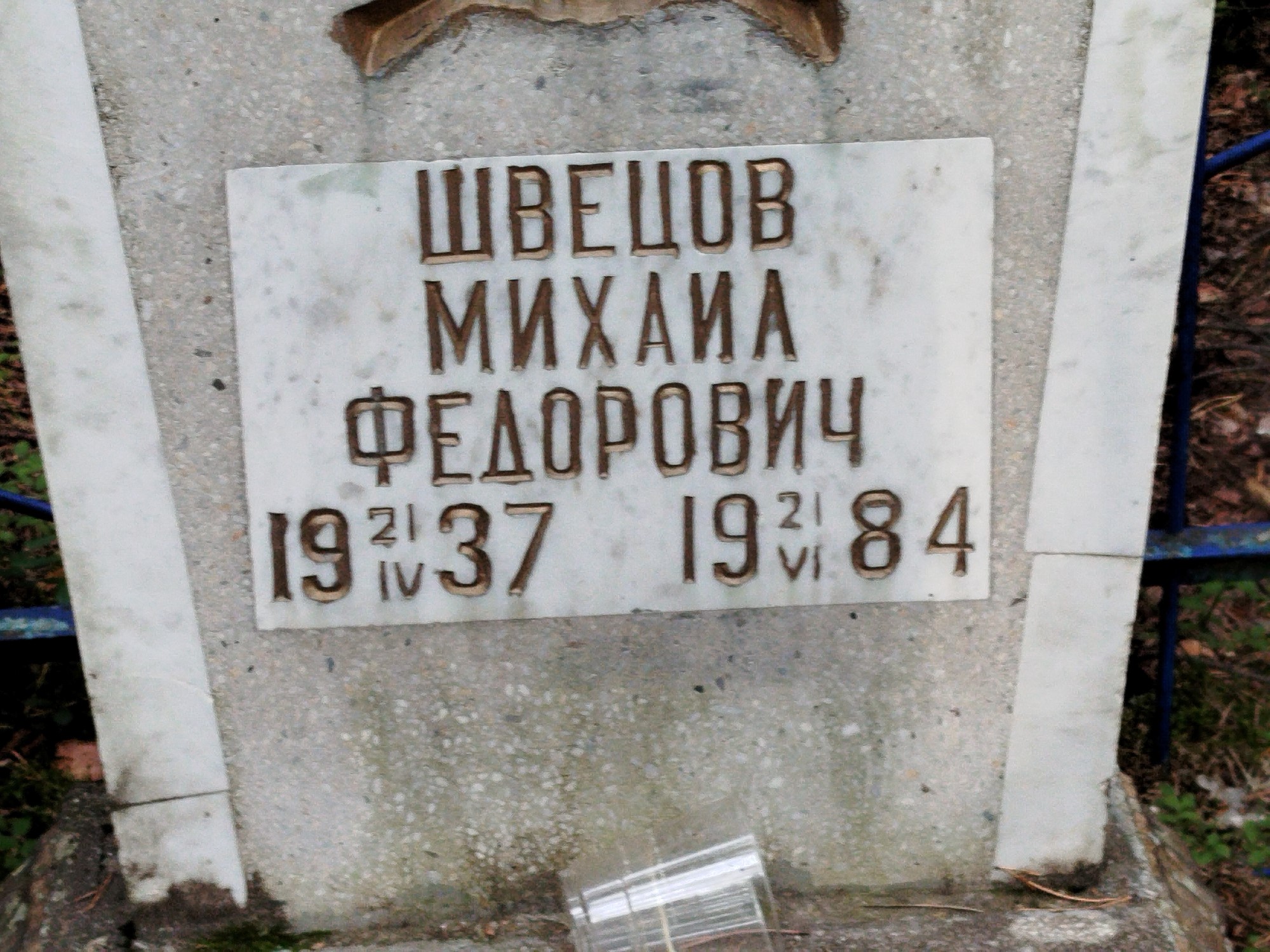 Швецов Михаил Федорович