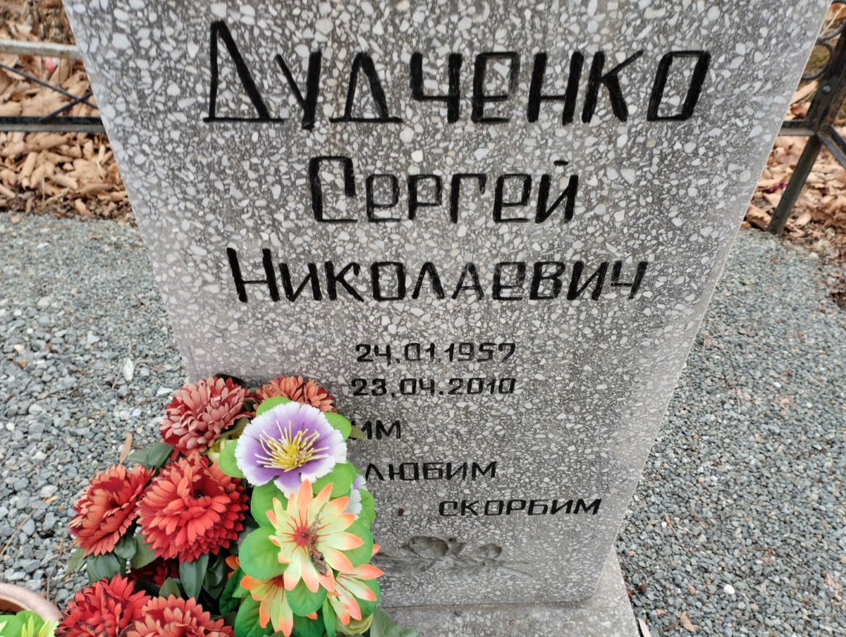 Дудченко Сергей Николаевич
