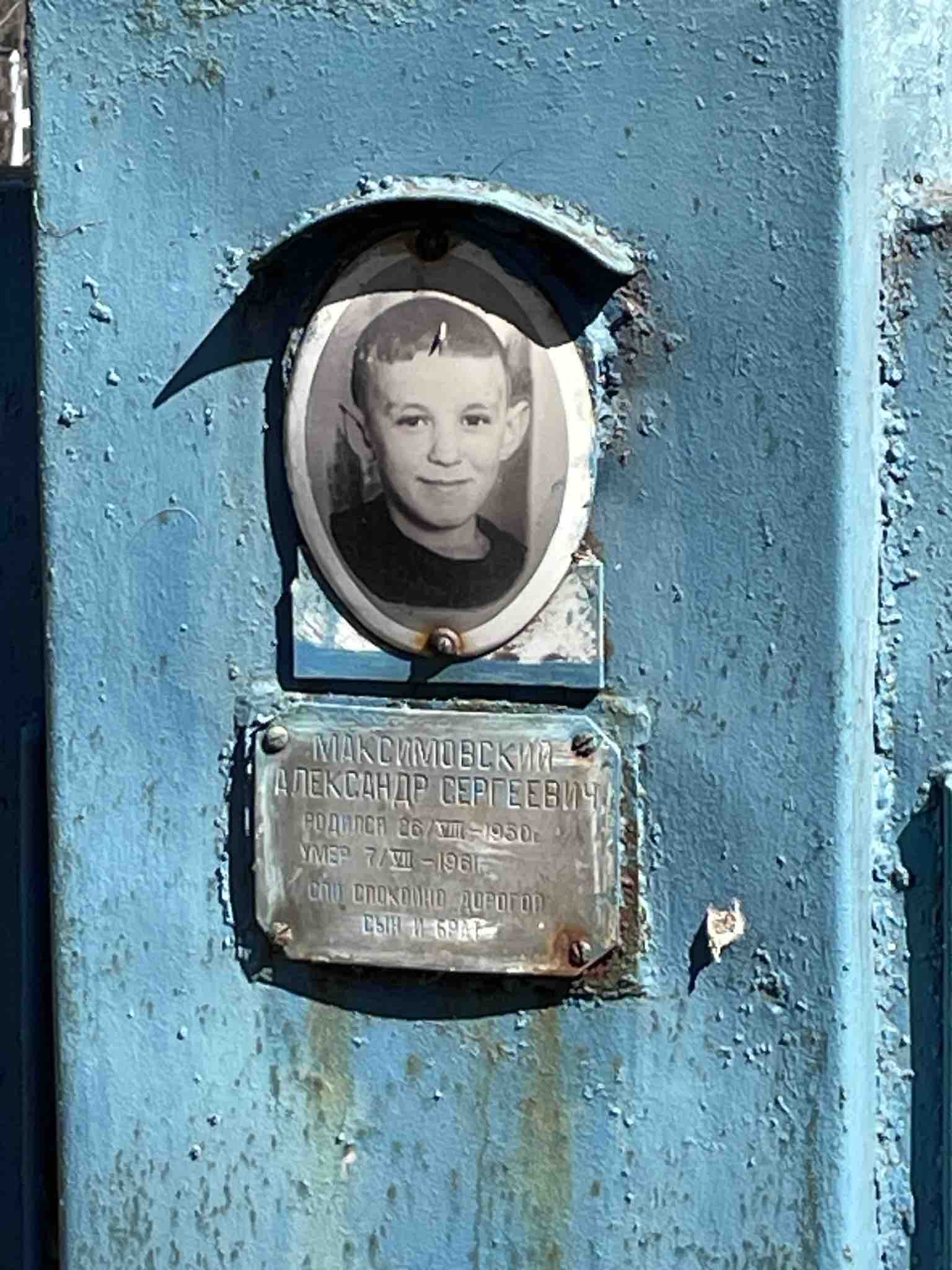 Максимовский Александр Сергеевич